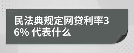 民法典规定网贷利率36% 代表什么