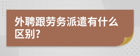 外聘跟劳务派遣有什么区别?