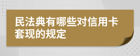 民法典有哪些对信用卡套现的规定