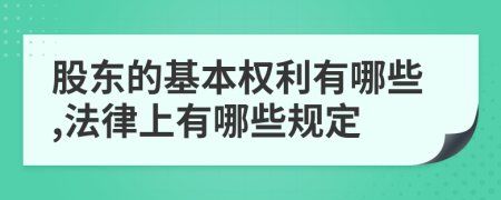 股东的基本权利有哪些,法律上有哪些规定