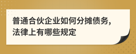 普通合伙企业如何分摊债务,法律上有哪些规定