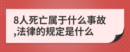 8人死亡属于什么事故,法律的规定是什么