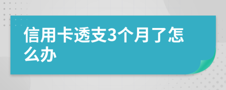 信用卡透支3个月了怎么办