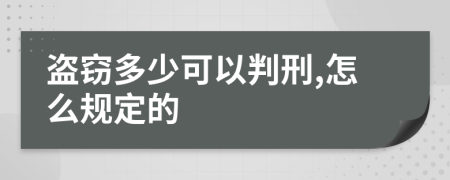 盗窃多少可以判刑,怎么规定的