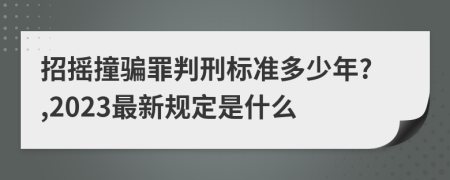 招摇撞骗罪判刑标准多少年?,2023最新规定是什么