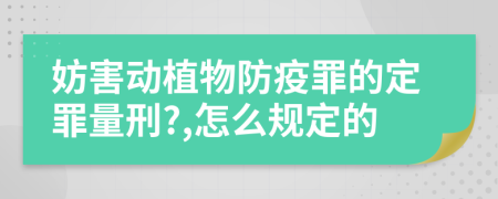 妨害动植物防疫罪的定罪量刑?,怎么规定的