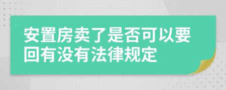 安置房卖了是否可以要回有没有法律规定