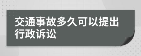 交通事故多久可以提出行政诉讼