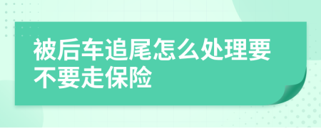 被后车追尾怎么处理要不要走保险