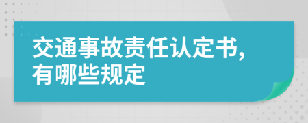 交通事故责任认定书,有哪些规定