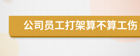 公司员工打架算不算工伤