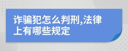 诈骗犯怎么判刑,法律上有哪些规定