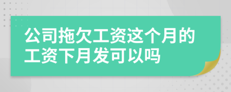 公司拖欠工资这个月的工资下月发可以吗