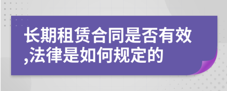 长期租赁合同是否有效,法律是如何规定的