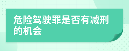 危险驾驶罪是否有减刑的机会