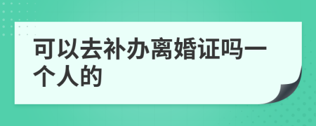 可以去补办离婚证吗一个人的