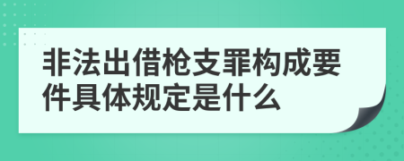 非法出借枪支罪构成要件具体规定是什么