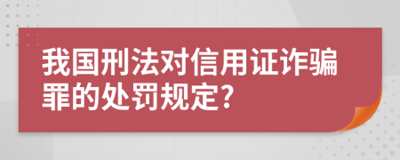 我国刑法对信用证诈骗罪的处罚规定?