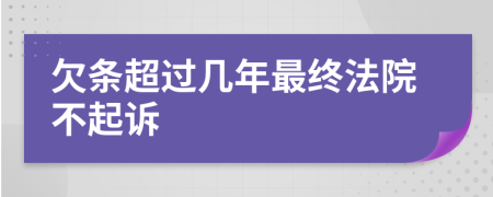 欠条超过几年最终法院不起诉