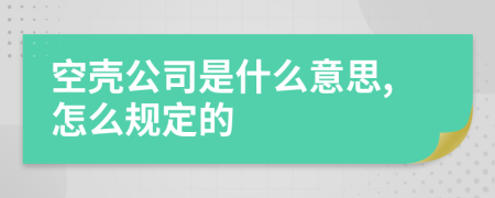 空壳公司是什么意思,怎么规定的