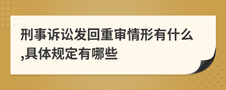 刑事诉讼发回重审情形有什么,具体规定有哪些