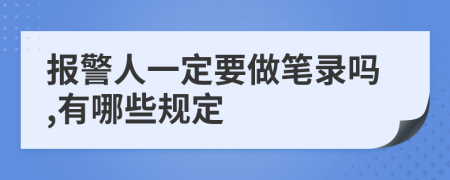 报警人一定要做笔录吗,有哪些规定