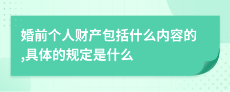 婚前个人财产包括什么内容的,具体的规定是什么