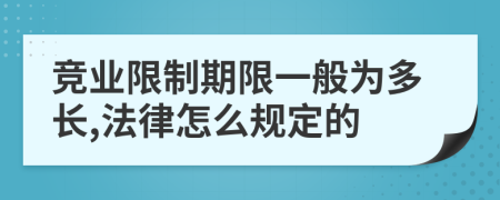 竞业限制期限一般为多长,法律怎么规定的