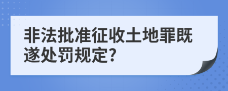 非法批准征收土地罪既遂处罚规定?