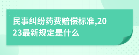 民事纠纷药费赔偿标准,2023最新规定是什么