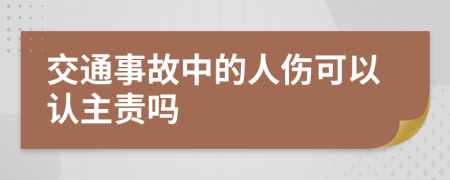 交通事故中的人伤可以认主责吗