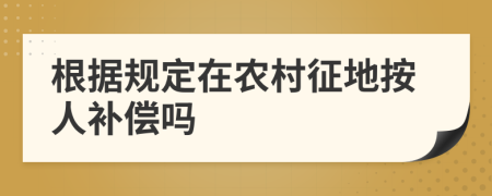 根据规定在农村征地按人补偿吗