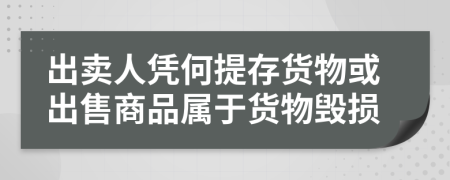 出卖人凭何提存货物或出售商品属于货物毁损