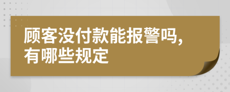 顾客没付款能报警吗,有哪些规定