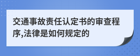 交通事故责任认定书的审查程序,法律是如何规定的