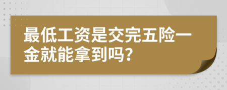 最低工资是交完五险一金就能拿到吗？