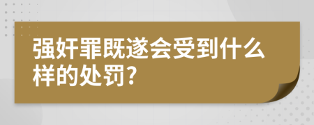 强奸罪既遂会受到什么样的处罚?