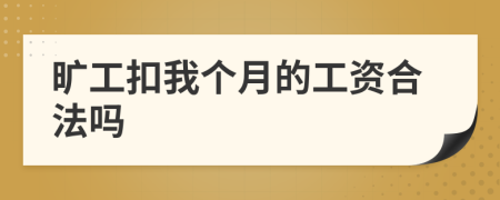 旷工扣我个月的工资合法吗
