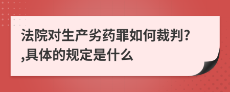 法院对生产劣药罪如何裁判?,具体的规定是什么