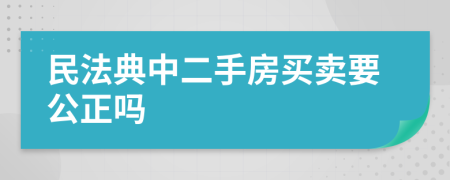 民法典中二手房买卖要公正吗