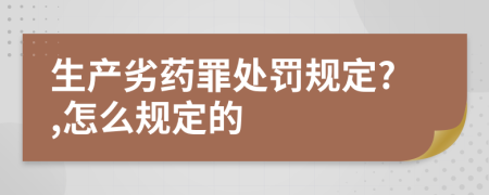 生产劣药罪处罚规定?,怎么规定的