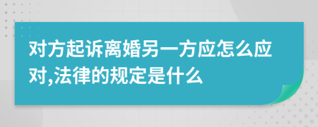 对方起诉离婚另一方应怎么应对,法律的规定是什么