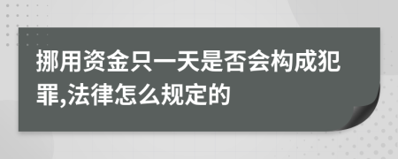 挪用资金只一天是否会构成犯罪,法律怎么规定的