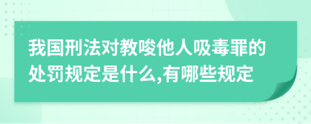 我国刑法对教唆他人吸毒罪的处罚规定是什么,有哪些规定