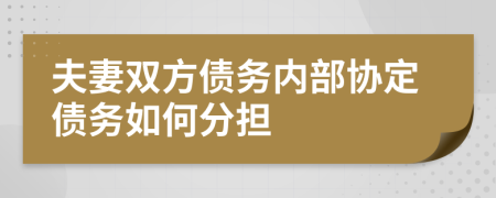 夫妻双方债务内部协定债务如何分担