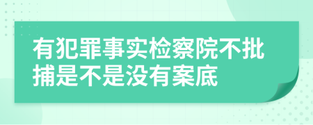 有犯罪事实检察院不批捕是不是没有案底