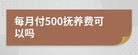 每月付500抚养费可以吗