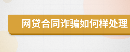 网贷合同诈骗如何样处理