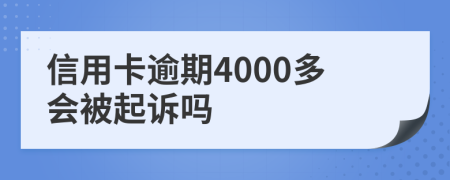 信用卡逾期4000多会被起诉吗