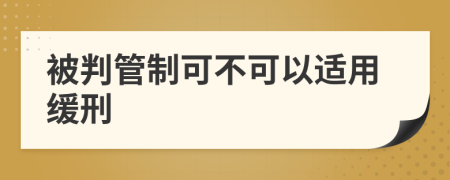 被判管制可不可以适用缓刑